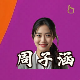 周子涵