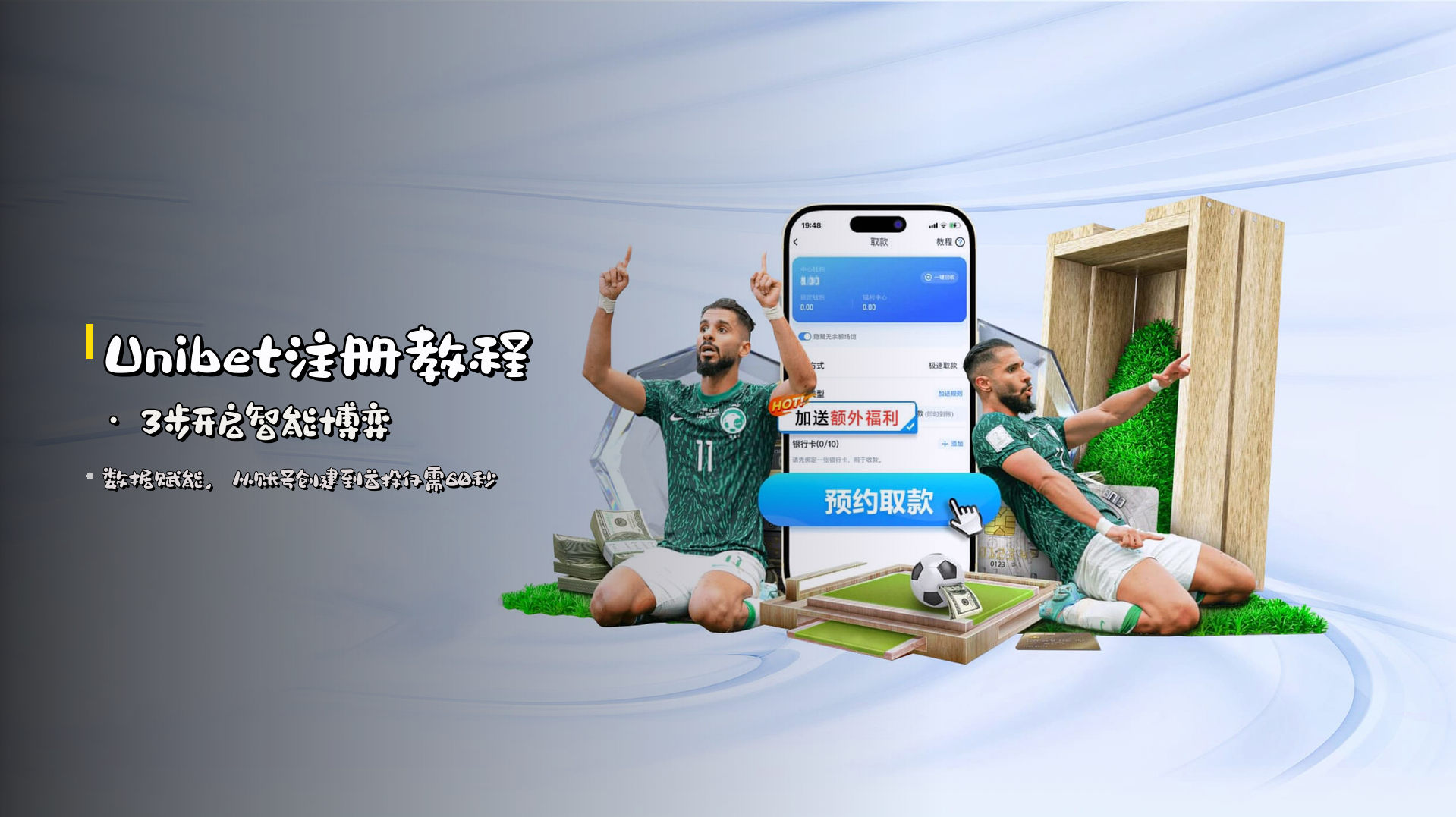 Unibet注册教程 · 3步开启智能博弈